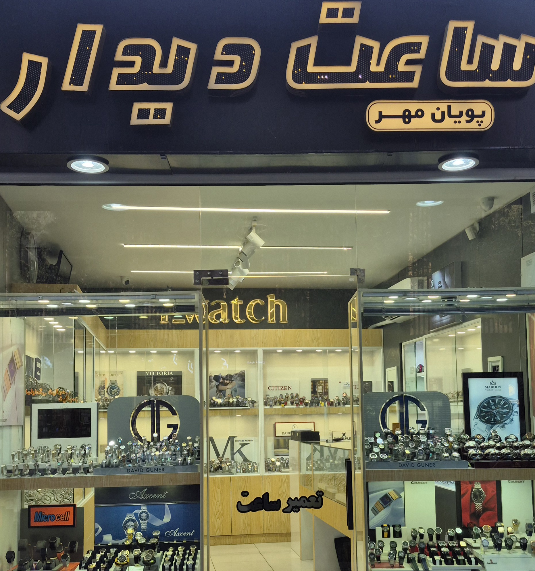 ساعت دیدار